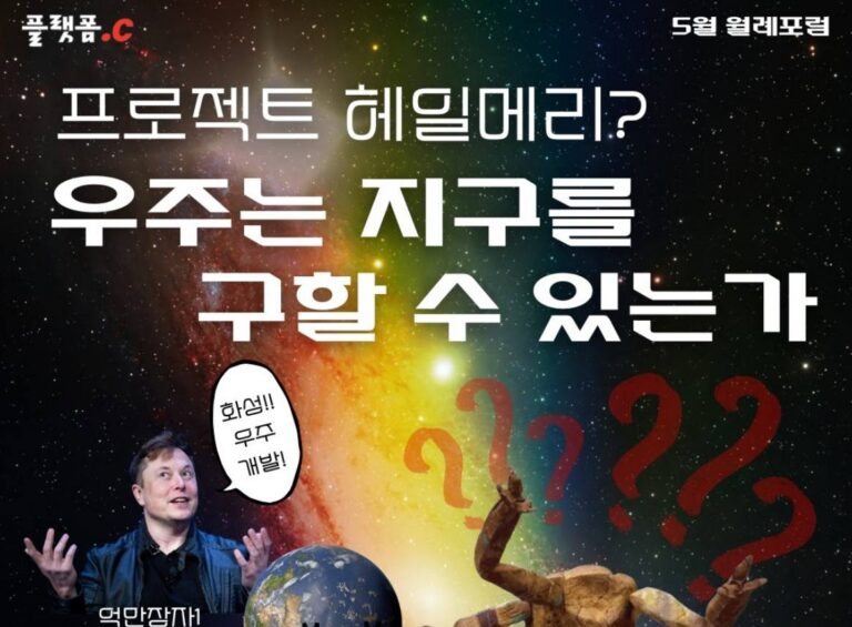 프로젝트 헤일메리? 세미나전 읽어두면 좋은 배경지식